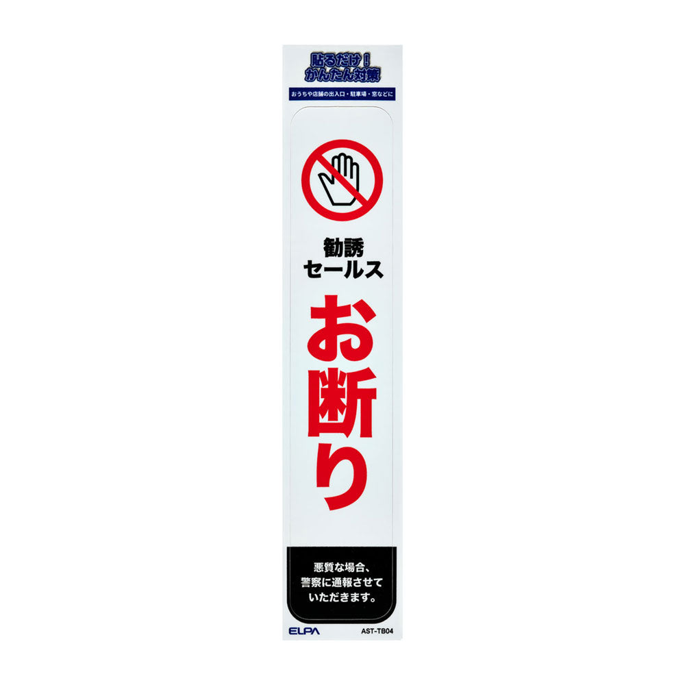 防犯ステッカー 縦 セールスお断り_AST-TB04_ELPA(エルパ・朝日電器)